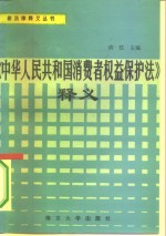 《中华人民共和国消费者权益保护法》释义