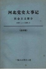 河北党史大事记  社会主义部分  1957.1-1966.5