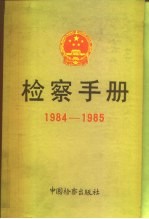 检察手册  1984-1985