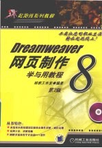 Dreamweaver 8网页制作学与用教程  第2版