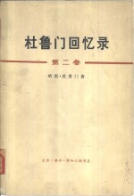 杜鲁门回忆录  第二卷  考验和希望的年代  1946-1953