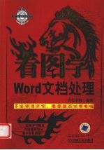 看图学Word文档处理