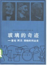 玻璃的奇迹  蔡司、阿贝、朔特的创业史