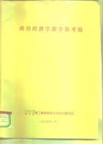 政治经济学教学参考题