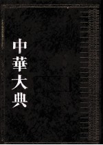 中华大典  医药卫生典  医学分典  内科总部  2