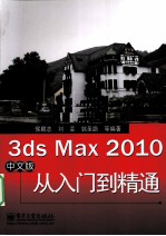 3ds Max 2010中文版从入门到精通