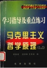 马克思主义哲学原理  本科试用本