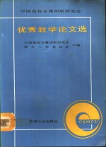 中国高校金属切削研究会优秀教学论文选