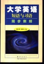 大学英语短语与习语同步例解