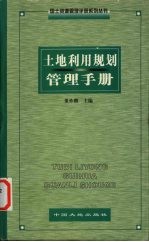 土地利用规划管理手册