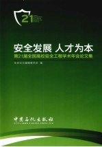 安全发展  人才为本  第21届全国高校安全工程学术年会论文集