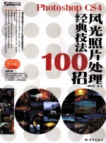 Photoshop CS4风光照片处理经典技法100招