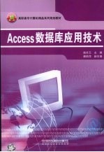 Access数据库应用技术