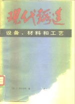 现代锻造  设备、材料和工艺