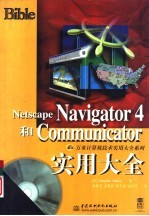 Netscape Navigator 4和Communicator实用大全