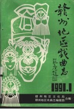 赣州地区戏曲志