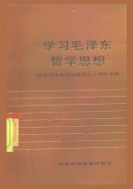 学习毛泽东哲学思想  纪念毛泽东同志诞辰九十周年专辑