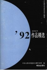 '92作品精选