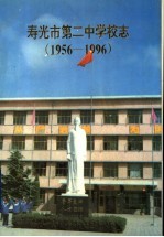 寿光市第二中学校志  1956-1996