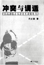 冲突与调适  农村中小学教学改革的文化路向