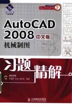 AutoCAD 2008机械制图习题精解  中文版