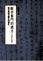 艰苦奋斗的岁月  1936-1948  张元济致王云五的信札