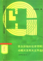 联合国预防犯罪领域活动概况及有关文件选编