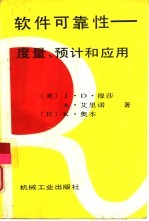 软件可靠性  度量、预计和应用