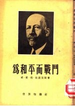 为和平而战斗