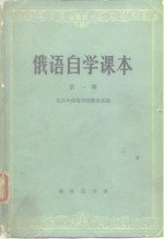 俄语自学课本  第1册