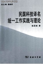 民国科技译名统一工作实践与理论