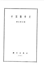 中国数学史