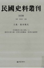 民国史料丛刊  1038  文教·教育概况