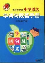 小学语文字词句段篇手册  课标苏教版  二年级  下