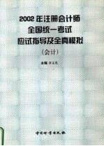 2002年注册会计师全国统一考试应试指导及全真模拟  会计