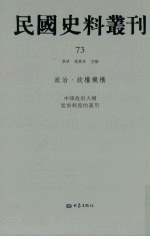 民国史料丛刊  73  政治·政权机构