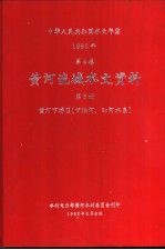 中华人民共和国水文年鉴  1980  第4卷  黄河流域水文资料  第6册  黄河下游区（伊洛河、沁河水系）