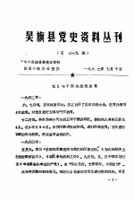 吴旗县党史资料丛刊  第39期