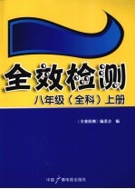 全效检测  八年级（全科）  上