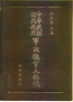 中华民国国民政府军政职官人物志