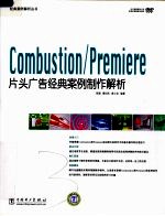 Combustion/Premiere片头广告经典案例制作解析