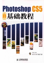 Photoshop CS5中文版基础教程