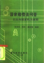 国家赔偿法问答  依法向国家机关索赔