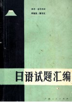 高考、自学考试、研究生、留学生日语试题汇编