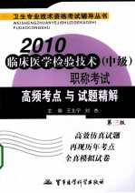 2010临床医学检验技术（中级）职称考试高频考点与试题精解