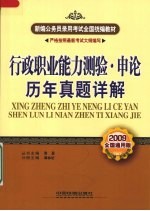 行政职业能力测验·申论历年真题详解