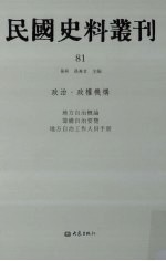 民国史料丛刊  81  政治·政权机构