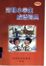 简明小学生成语词典