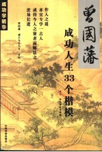 曾国藩成功人生33个楷模