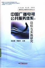 中国广播电视公共服务体系  目标与实践研究